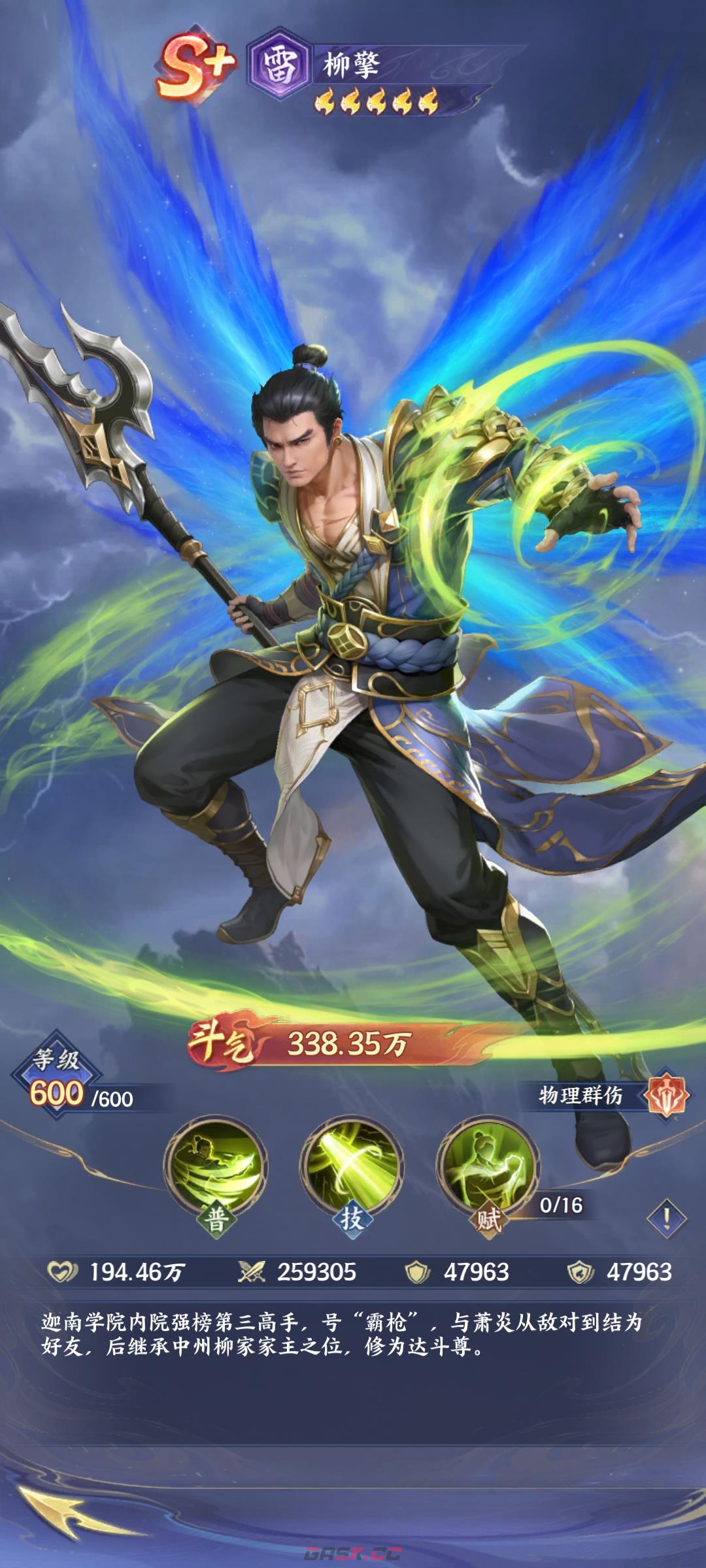 《斗破苍穹》柳擎强度介绍-第2张-手游攻略-GASK