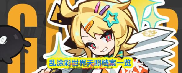 乱涂彩世界天照档案一览-第1张-手游攻略-GASK