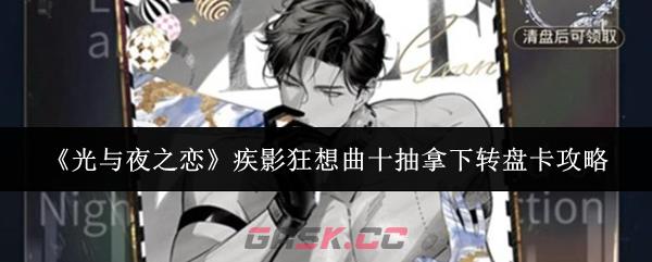 《光与夜之恋》疾影狂想曲十抽拿下转盘卡攻略-第1张-手游攻略-GASK