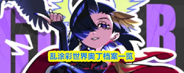 乱涂彩世界奥丁档案一览