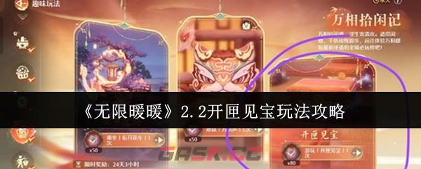 《无限暖暖》2.2开匣见宝玩法攻略-第1张-手游攻略-GASK