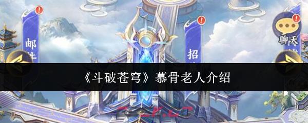 《斗破苍穹》慕骨老人介绍