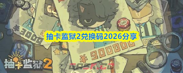 抽卡监狱2兑换码2026分享