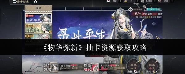 《物华弥新》抽卡资源获取攻略