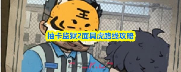 抽卡监狱2面具虎路线攻略