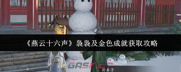 《燕云十六声》袅袅及金色成就获取攻略