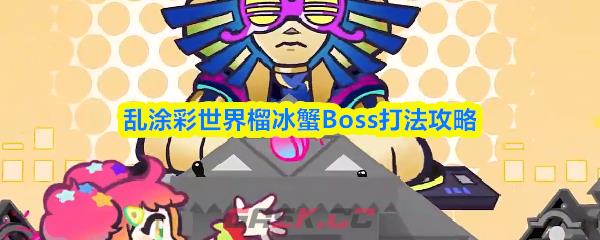 乱涂彩世界榴冰蟹Boss打法攻略-第1张-手游攻略-GASK