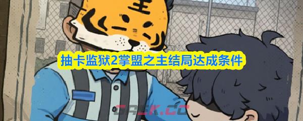 抽卡监狱2掌盟之主结局达成条件