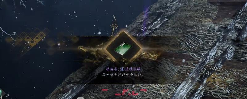 《仁王3》秘传书反攻识破获得方法介绍