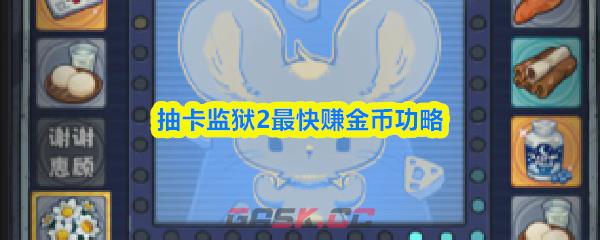抽卡监狱2最快赚金币功略