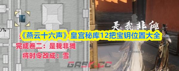 《燕云十六声》皇宫秘库12把宝钥位置大全-第1张-手游攻略-GASK