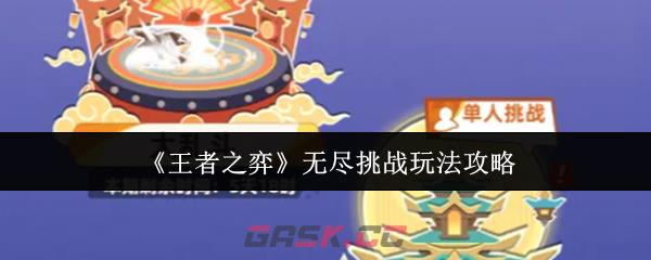 《王者之弈》无尽挑战玩法攻略-第1张-手游攻略-GASK