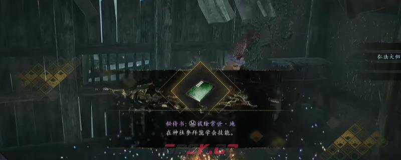 《仁王3》秘传书祓除常世地获得方法介绍