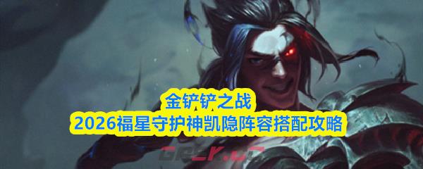金铲铲之战2026福星守护神凯隐阵容搭配攻略