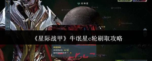 《星际战甲》牛氓星c轮刷取攻略-第1张-手游攻略-GASK