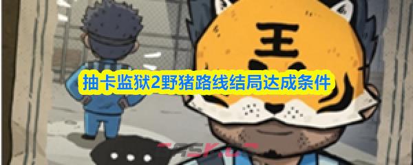 抽卡监狱2野猪路线结局达成条件