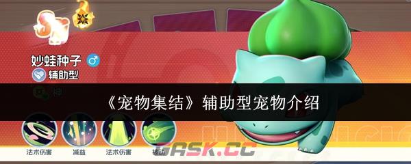 《宠物集结》辅助型宠物介绍-第1张-手游攻略-GASK