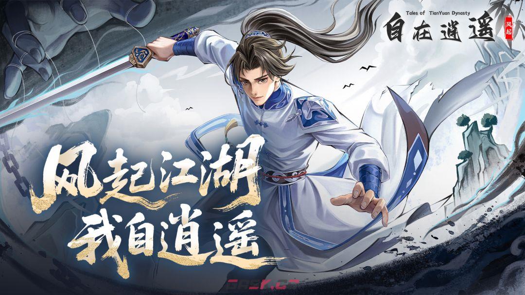 自在逍遥风起兑换码分享-第2张-手游攻略-GASK