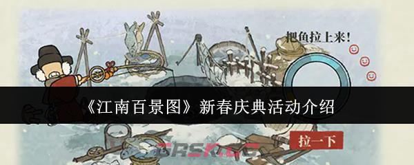 《江南百景图》新春庆典活动介绍-第1张-手游攻略-GASK