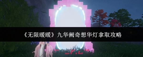 《无限暖暖》九华阙奇想华灯拿取攻略
