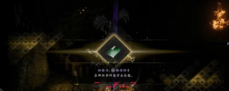 《仁王3》秘传书格挡好手获得方法介绍-第1张-单机攻略-GASK