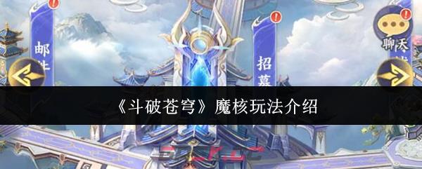 《斗破苍穹》魔核玩法介绍