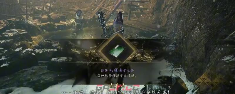 《仁王3》秘传书毒牙之法获得方法介绍