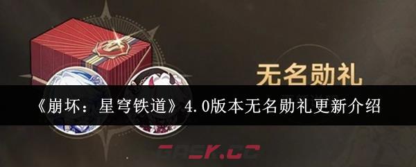 《崩坏：星穹铁道》4.0版本无名勋礼更新介绍