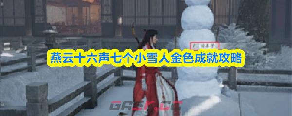 燕云十六声七个小雪人金色成就攻略