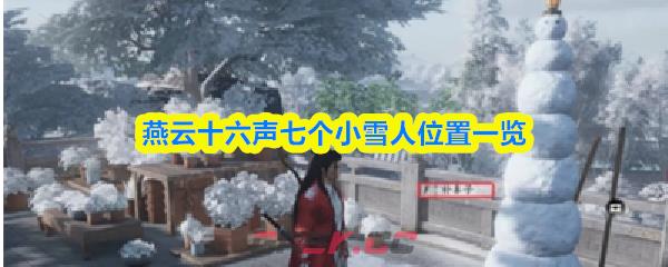 燕云十六声七个小雪人位置一览