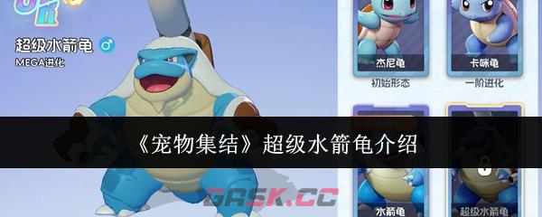 《宠物集结》超级水箭龟介绍-第1张-手游攻略-GASK