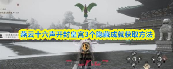 燕云十六声开封皇宫3个隐藏成就获取方法-第1张-手游攻略-GASK