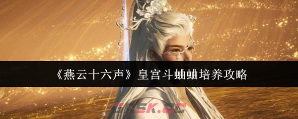 《燕云十六声》皇宫斗蛐蛐培养攻略
