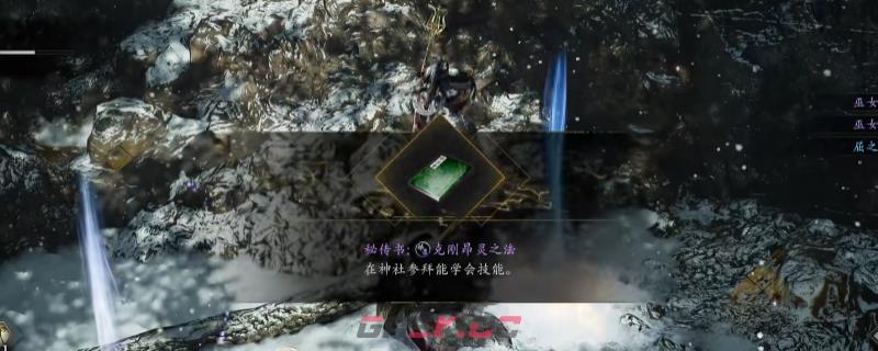《仁王3》秘传书克刚昂灵之法获得方法介绍