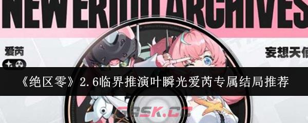 《绝区零》2.6临界推演叶瞬光爱芮专属结局推荐-第1张-手游攻略-GASK