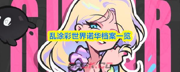 乱涂彩世界诺华档案一览-第1张-手游攻略-GASK