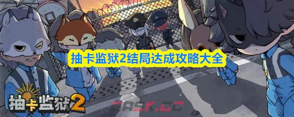 抽卡监狱2结局达成攻略大全