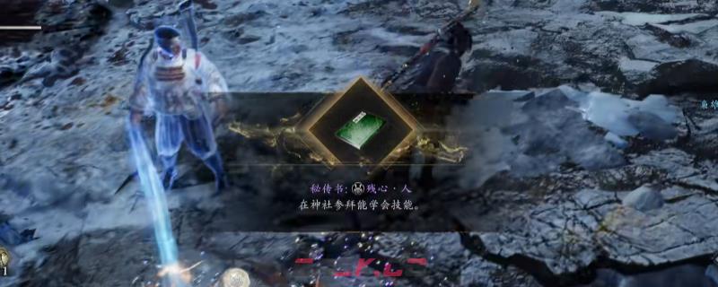 《仁王3》秘传书残心人获得方法介绍