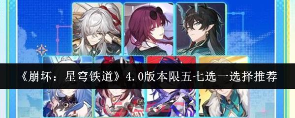 《崩坏：星穹铁道》4.0版本限五七选一选择推荐