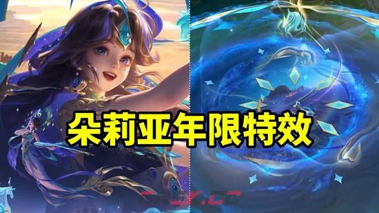 《王者荣耀》朵莉亚神骥鸣幻洲皮肤特效一览-第4张-手游攻略-GASK