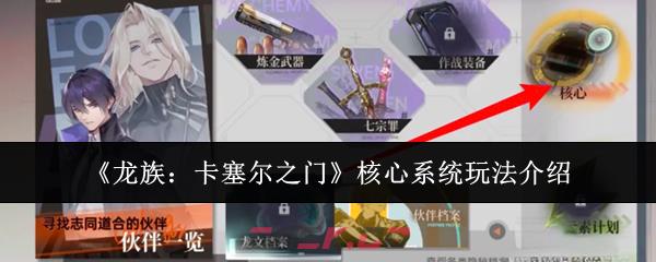 《龙族：卡塞尔之门》核心系统玩法介绍-第1张-手游攻略-GASK