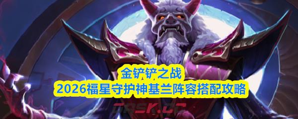 金铲铲之战2026福星守护神基兰阵容搭配攻略