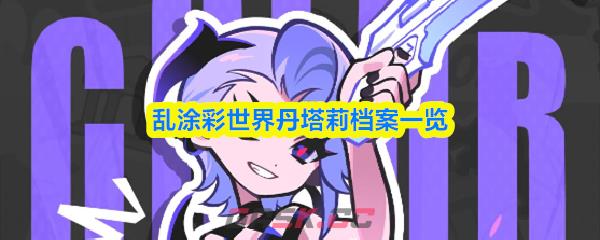 乱涂彩世界丹塔莉档案一览