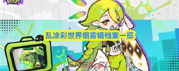 乱涂彩世界烟雾镜档案一览-第1张-手游攻略-GASK