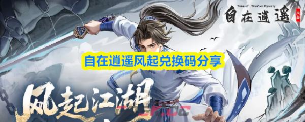 自在逍遥风起兑换码分享-第1张-手游攻略-GASK