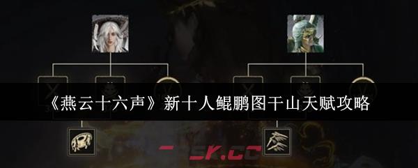 《燕云十六声》新十人鲲鹏图干山天赋攻略-第1张-手游攻略-GASK