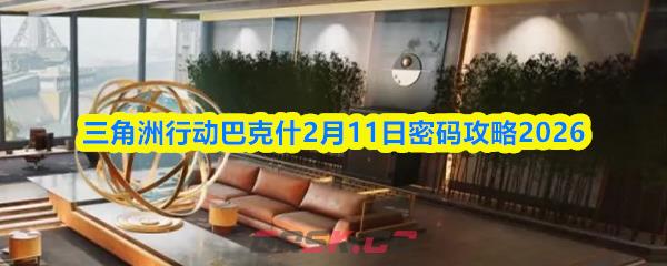 三角洲行动巴克什2月11日密码攻略2026