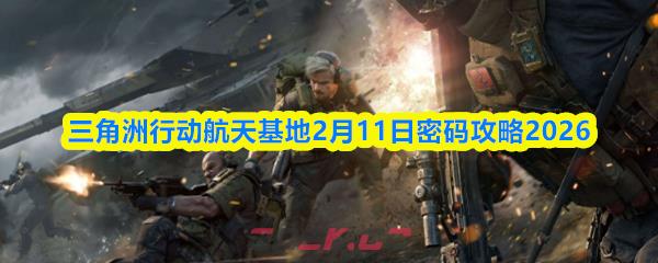 三角洲行动航天基地2月11日密码攻略2026-第1张-手游攻略-GASK