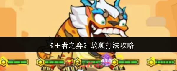 《王者之弈》敖顺打法攻略-第1张-手游攻略-GASK
