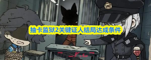 抽卡监狱2关键证人结局达成条件